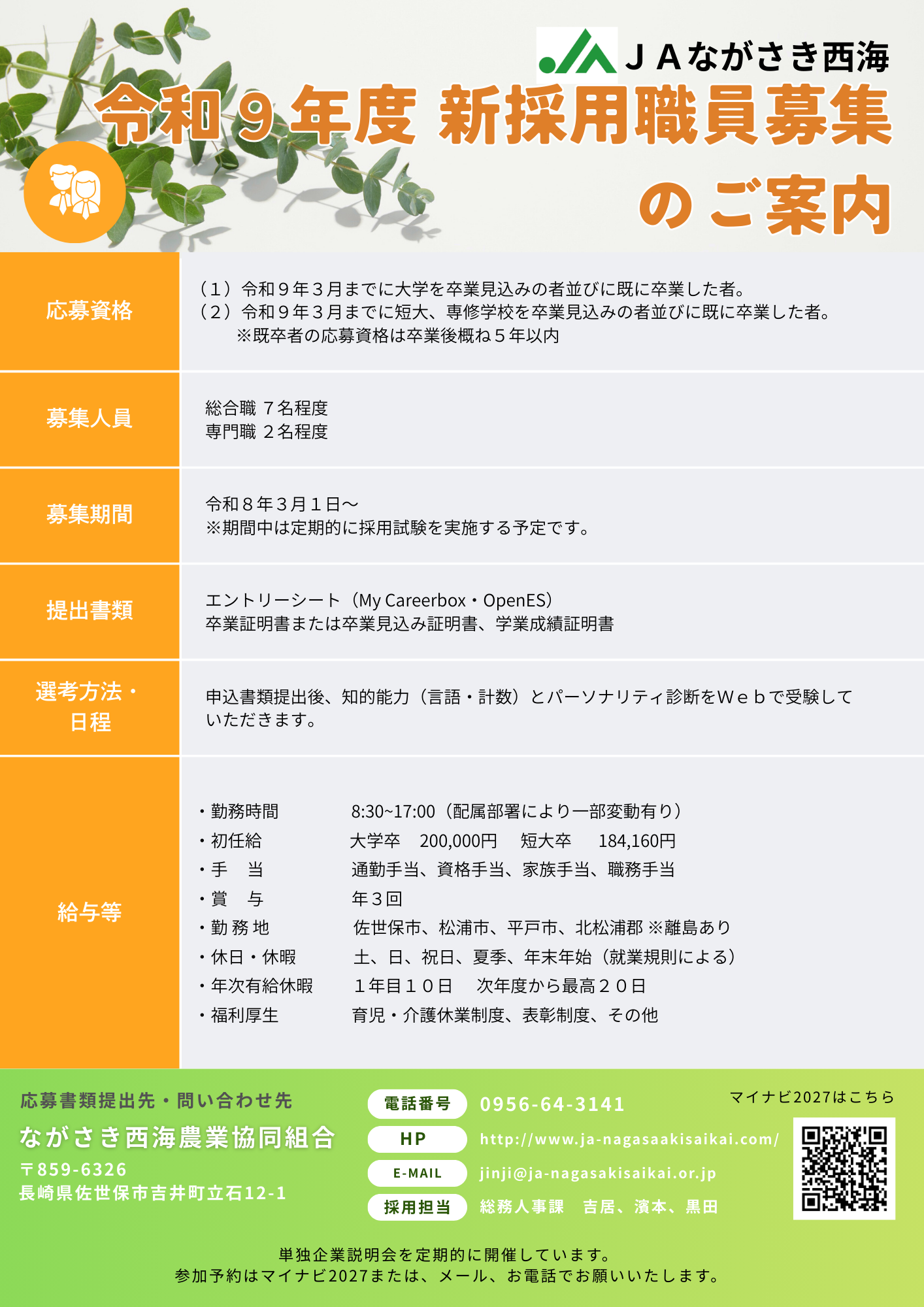 令和9年度 新採用職員募集のご案内（大学・短大卒）