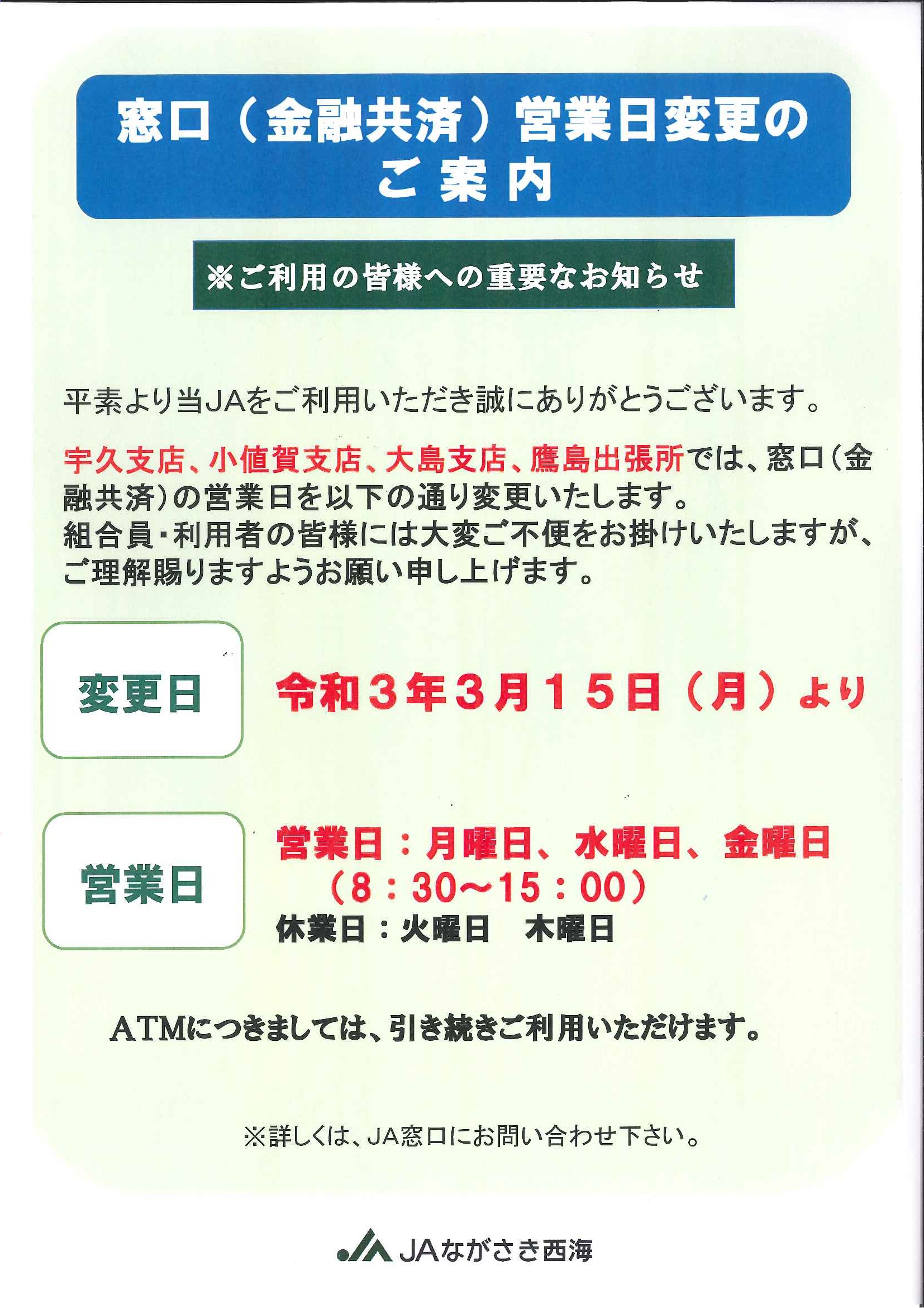 窓口（金融共済）営業日変更のご案内 | JAながさき西海