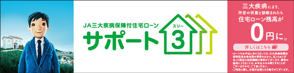 JA三大疫病保障付住宅ローン　サポート
