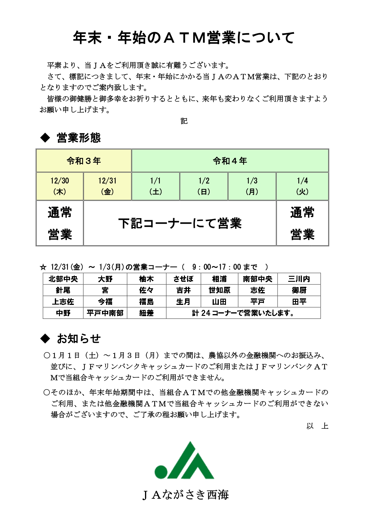 年末・年始のATM営業について | JAながさき西海