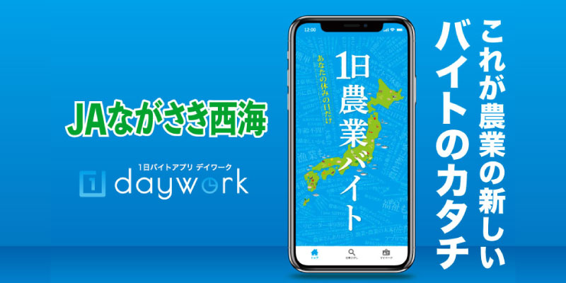 JAながさき西海 1日バイトアプリ