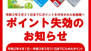 総合ポイントサービス」ポイント失効のお知らせ | JAながさき西海