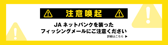 注意喚起 JAネットバンクを装ったフィッシングメールにご注意ください