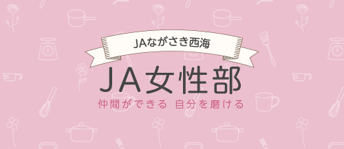 JA女性部についてこちら