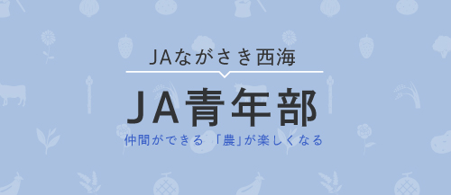 JA青年部についてこちら